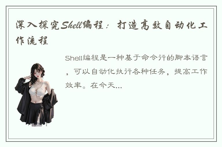 深入探究Shell编程：打造高效自动化工作流程