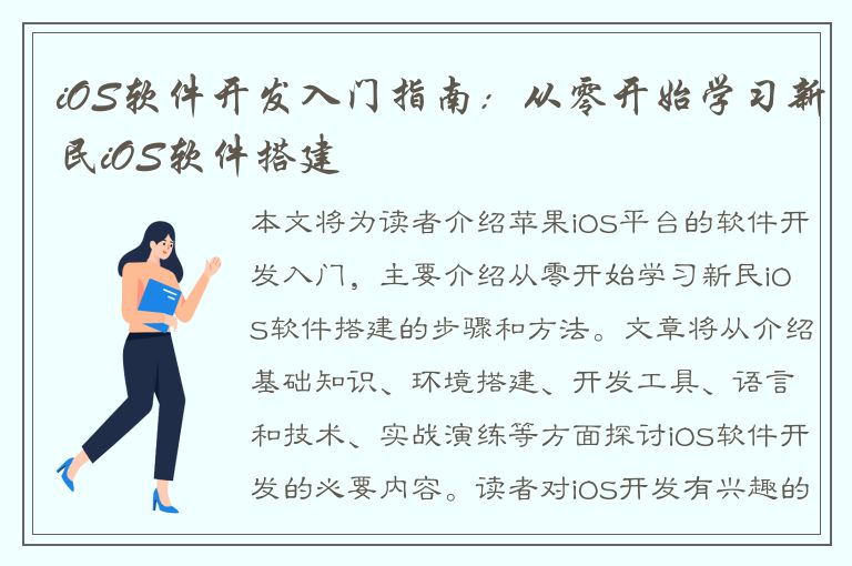 iOS软件开发入门指南：从零开始学习新民iOS软件搭建