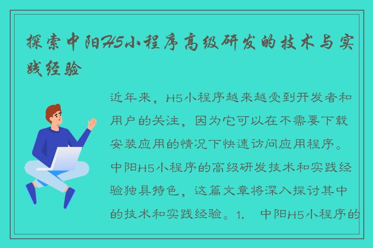 探索中阳H5小程序高级研发的技术与实践经验