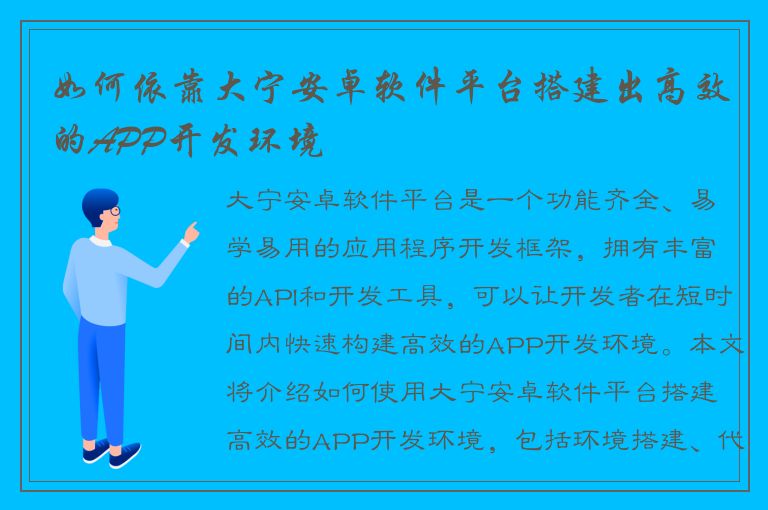 如何依靠大宁安卓软件平台搭建出高效的APP开发环境