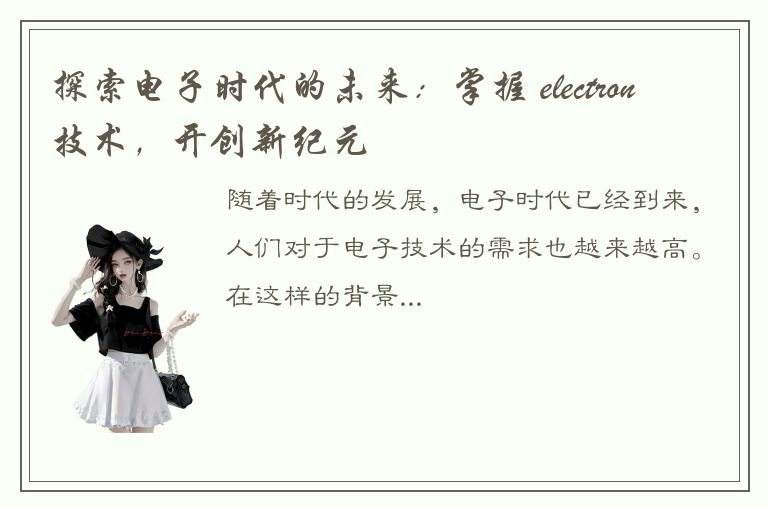 探索电子时代的未来：掌握 electron 技术，开创新纪元