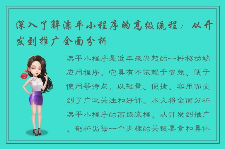 深入了解滦平小程序的高级流程：从开发到推广全面分析