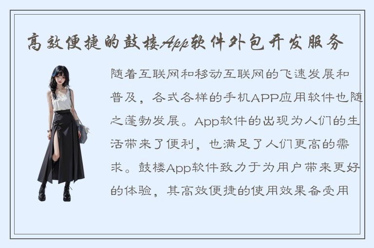 高效便捷的鼓楼App软件外包开发服务