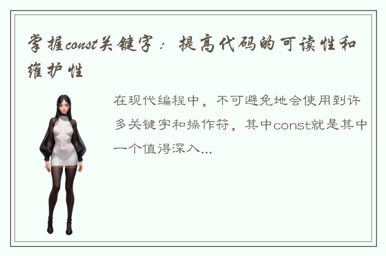 掌握const关键字：提高代码的可读性和维护性