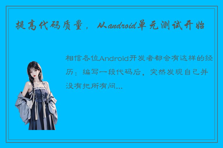 提高代码质量，从android单元测试开始