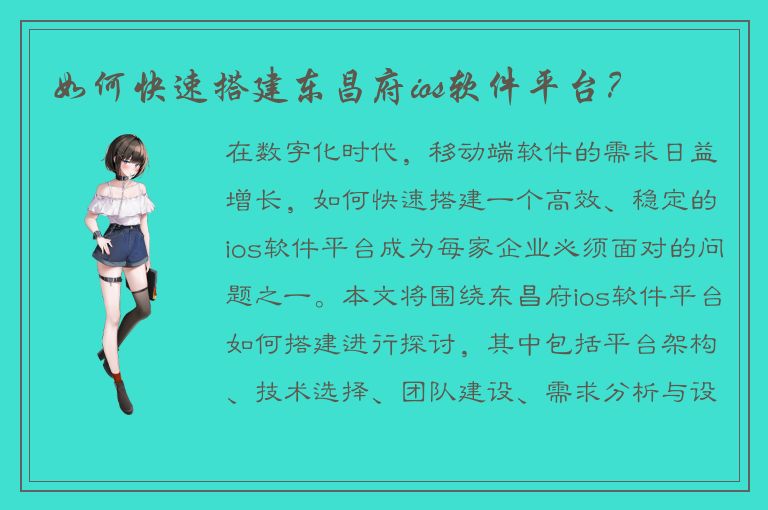 如何快速搭建东昌府ios软件平台？