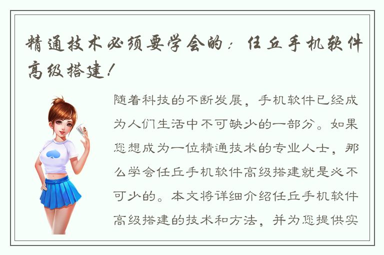 精通技术必须要学会的：任丘手机软件高级搭建！