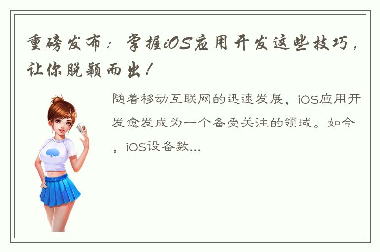 重磅发布：掌握iOS应用开发这些技巧，让你脱颖而出！