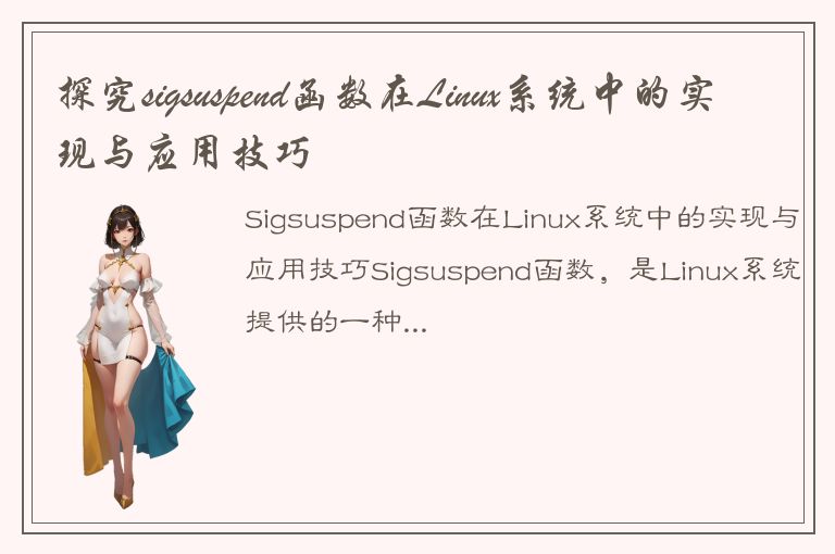 探究sigsuspend函数在Linux系统中的实现与应用技巧