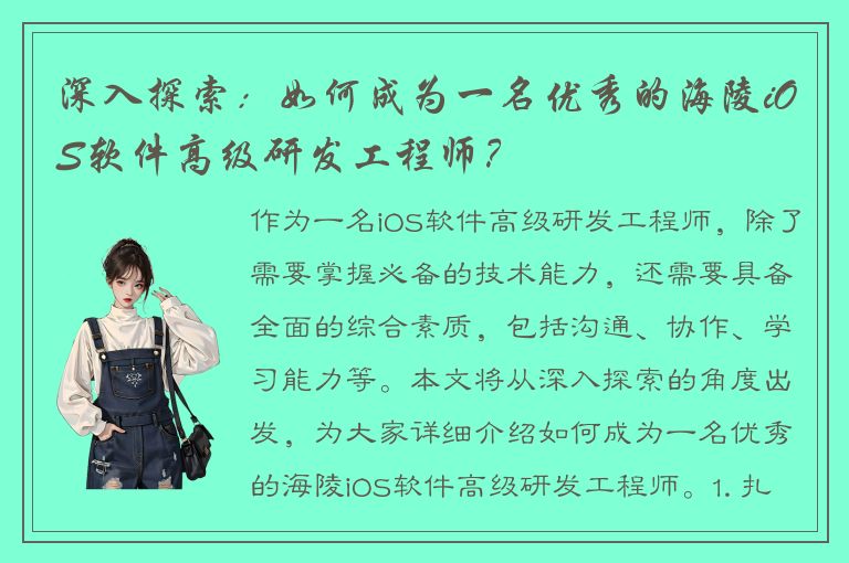 深入探索：如何成为一名优秀的海陵iOS软件高级研发工程师？