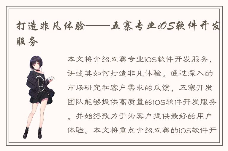 打造非凡体验——五寨专业iOS软件开发服务