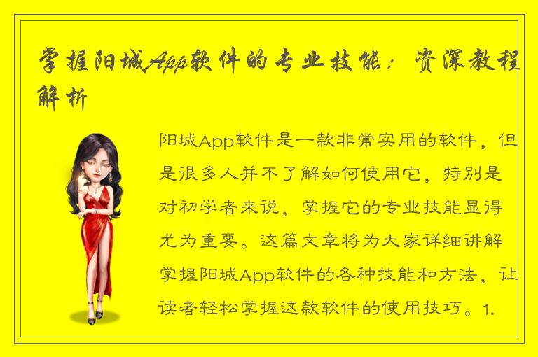 掌握阳城App软件的专业技能：资深教程解析