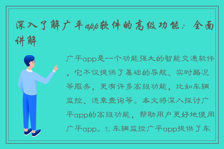 深入了解广平app软件的高级功能：全面讲解