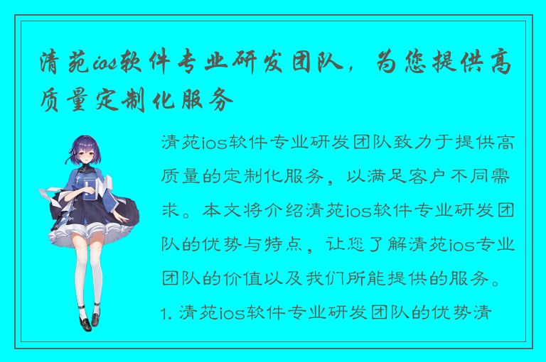 清苑ios软件专业研发团队，为您提供高质量定制化服务