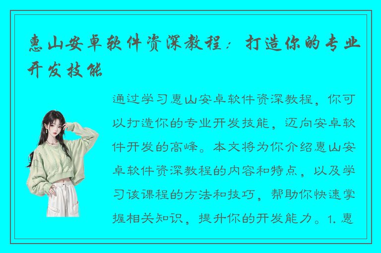 惠山安卓软件资深教程：打造你的专业开发技能