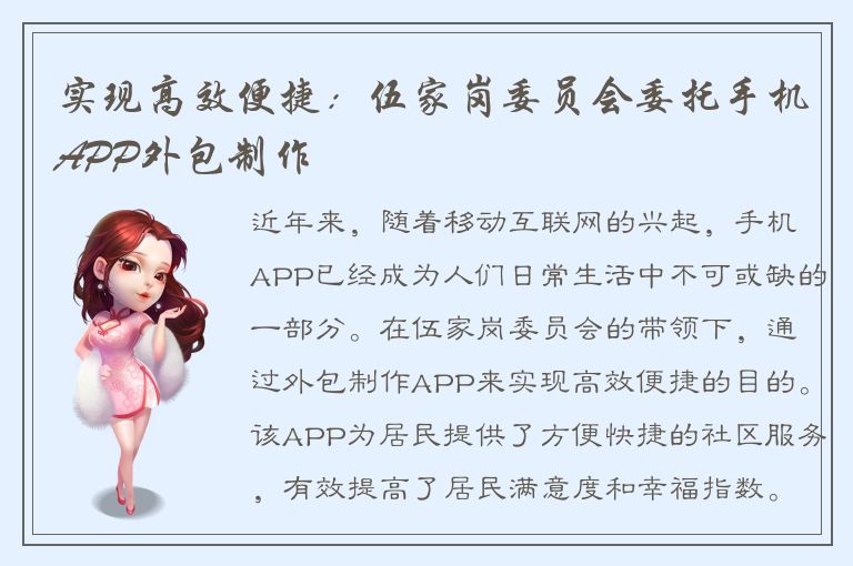 实现高效便捷：伍家岗委员会委托手机APP外包制作