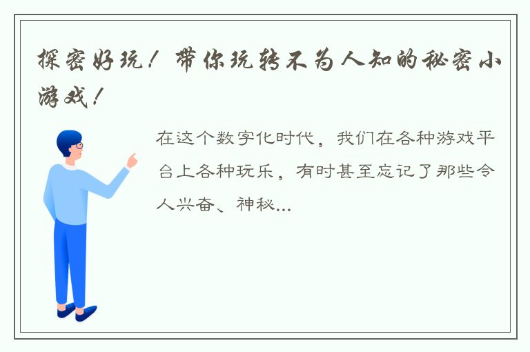 探密好玩！带你玩转不为人知的秘密小游戏！