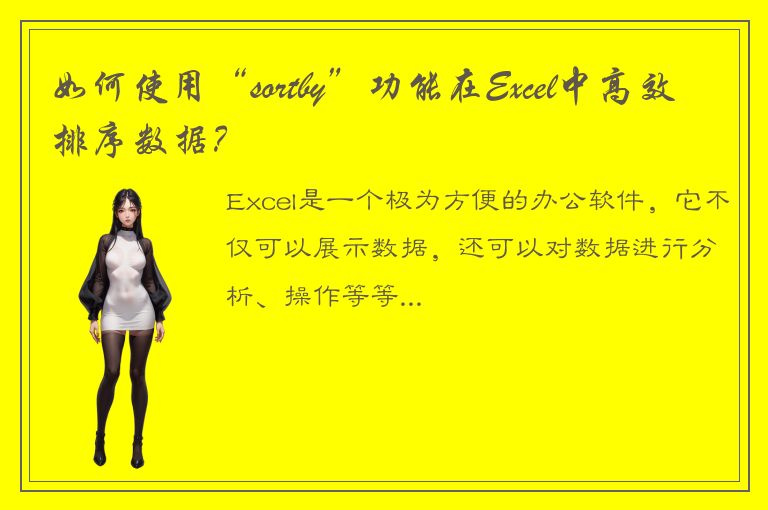 如何使用“sortby”功能在Excel中高效排序数据？