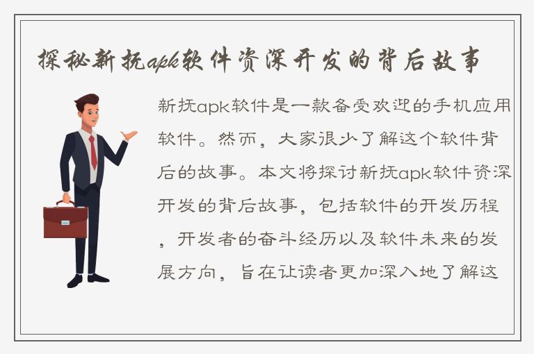 探秘新抚apk软件资深开发的背后故事