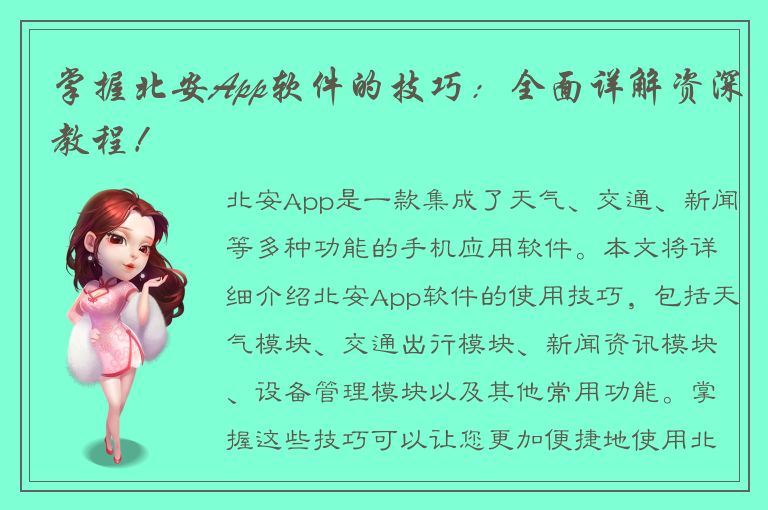 掌握北安App软件的技巧：全面详解资深教程！