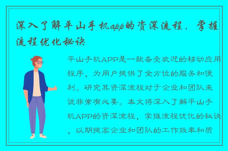 深入了解平山手机app的资深流程，掌握流程优化秘诀