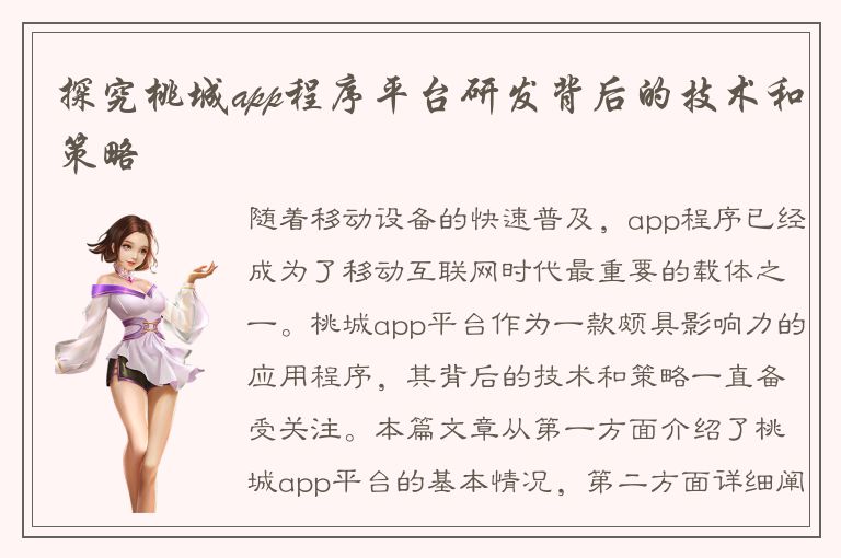 探究桃城app程序平台研发背后的技术和策略