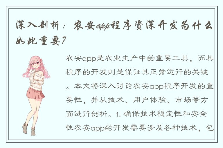 深入剖析：农安app程序资深开发为什么如此重要？