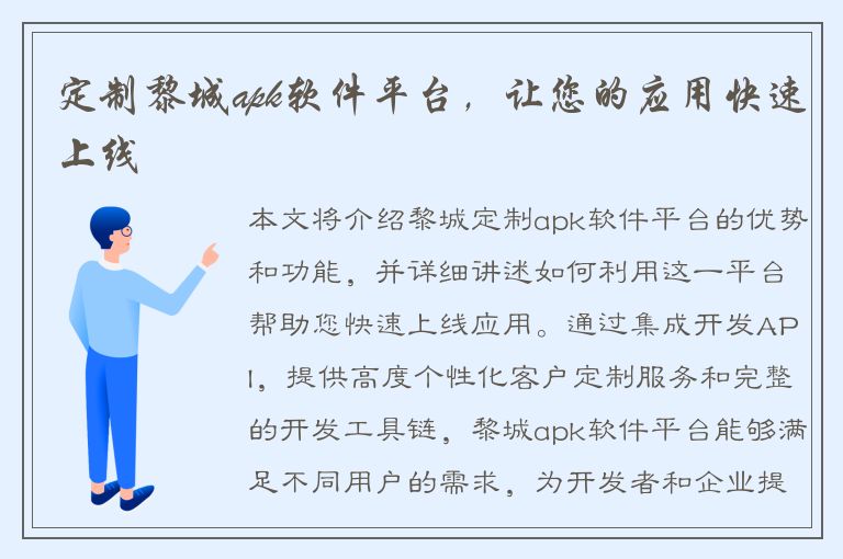 定制黎城apk软件平台，让您的应用快速上线