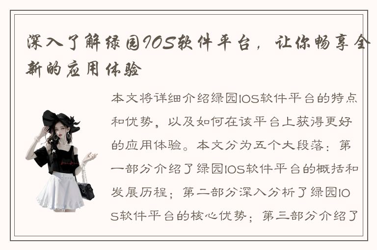 深入了解绿园IOS软件平台，让你畅享全新的应用体验