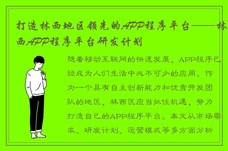 打造林西地区领先的APP程序平台——林西APP程序平台研发计划