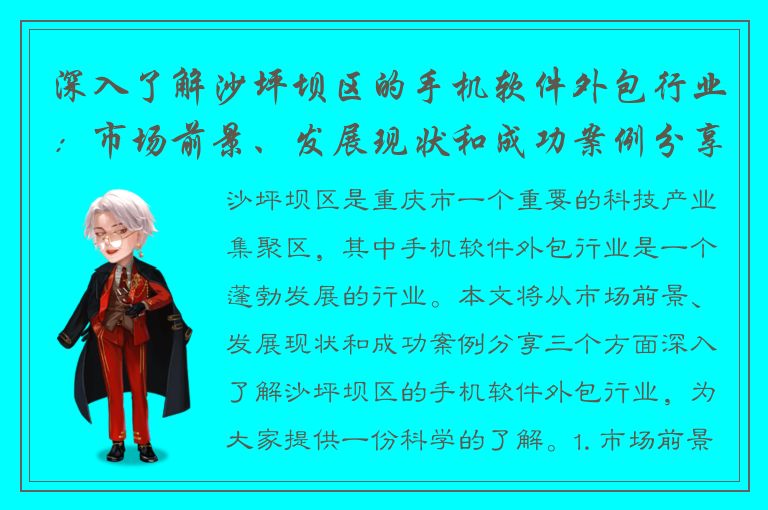 深入了解沙坪坝区的手机软件外包行业：市场前景、发展现状和成功案例分享