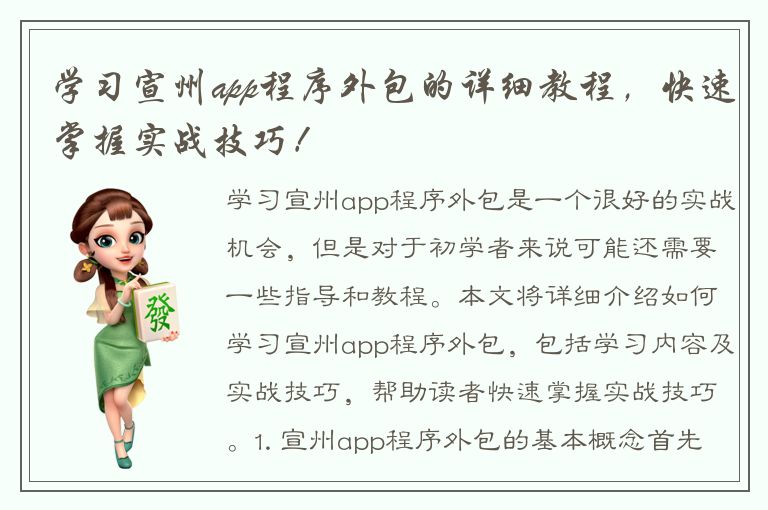 学习宣州app程序外包的详细教程，快速掌握实战技巧！