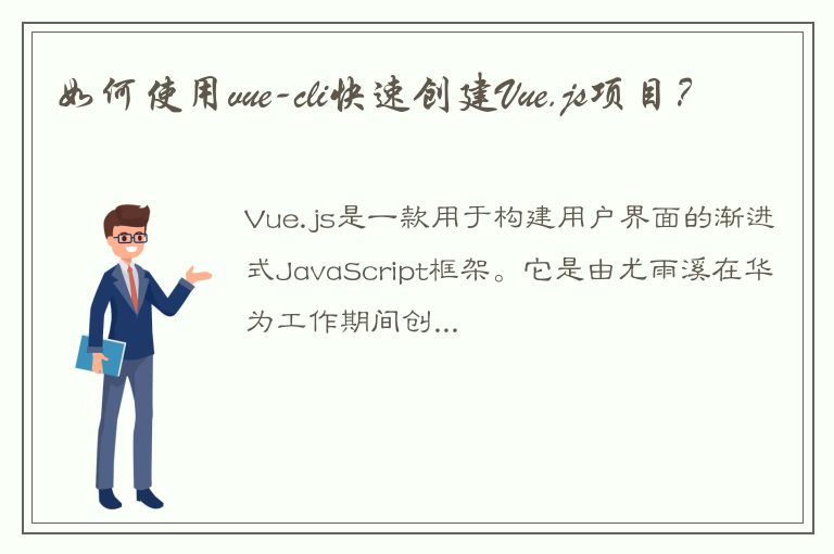 如何使用vue-cli快速创建Vue.js项目？