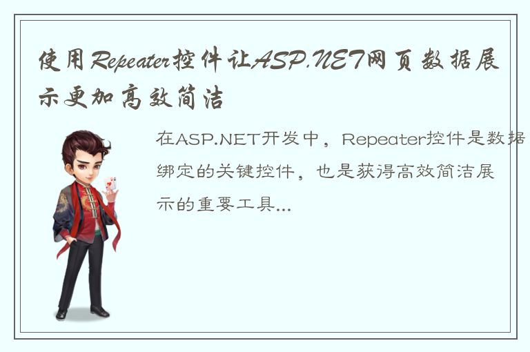 使用Repeater控件让ASP.NET网页数据展示更加高效简洁