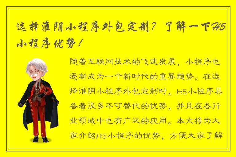 选择淮阴小程序外包定制？了解一下H5小程序优势！