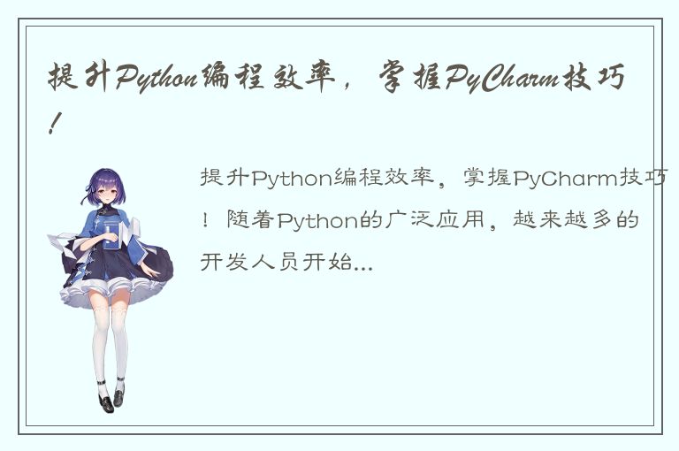 提升Python编程效率，掌握PyCharm技巧！