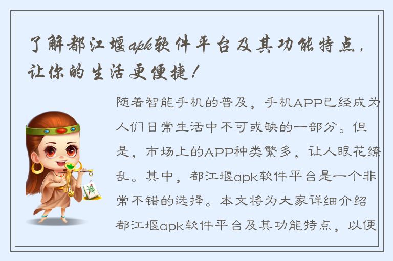 了解都江堰apk软件平台及其功能特点，让你的生活更便捷！