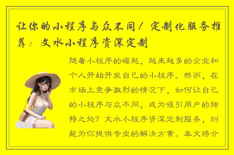 让你的小程序与众不同！定制化服务推荐：文水小程序资深定制