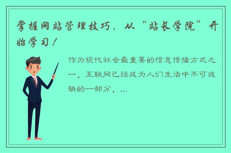 掌握网站管理技巧，从“站长学院”开始学习！