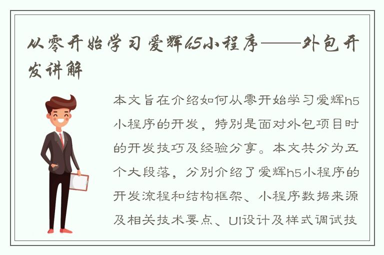 从零开始学习爱辉h5小程序——外包开发讲解