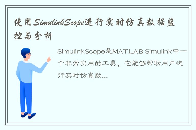 使用SimulinkScope进行实时仿真数据监控与分析