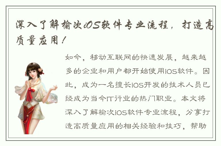 深入了解榆次iOS软件专业流程，打造高质量应用！