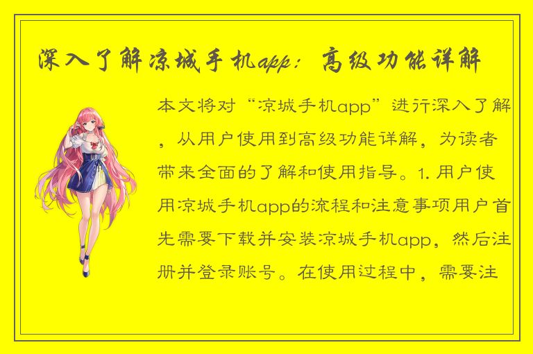 深入了解凉城手机app：高级功能详解