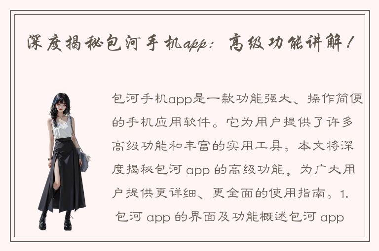 深度揭秘包河手机app：高级功能讲解！