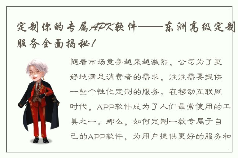 定制你的专属APK软件——东洲高级定制服务全面揭秘！