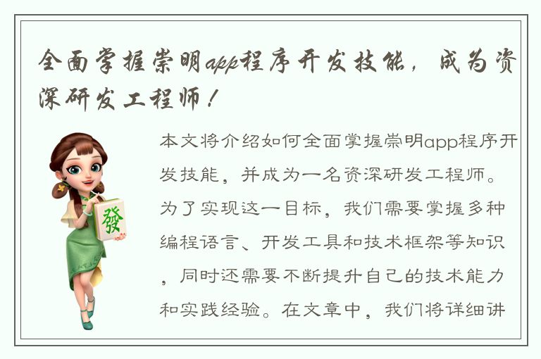 全面掌握崇明app程序开发技能，成为资深研发工程师！