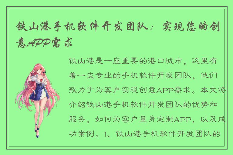 铁山港手机软件开发团队：实现您的创意APP需求