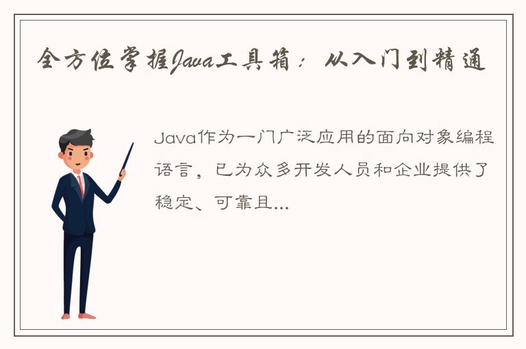 全方位掌握Java工具箱：从入门到精通