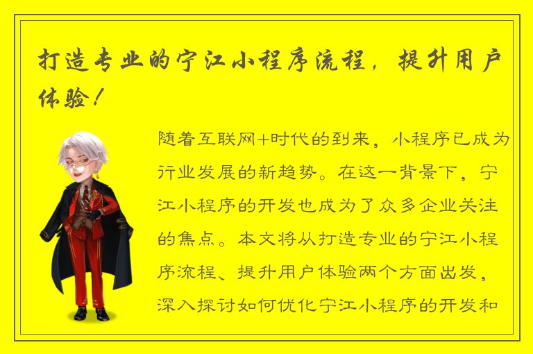 打造专业的宁江小程序流程，提升用户体验！