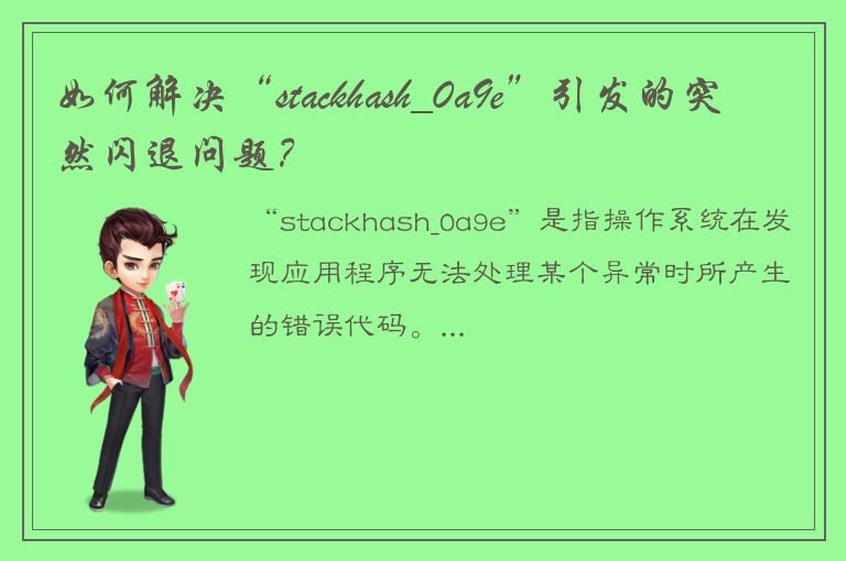 如何解决“stackhash_0a9e”引发的突然闪退问题？